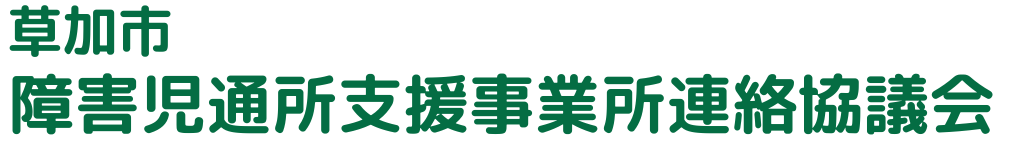 草加市障害児通所支援事業所連絡協議会